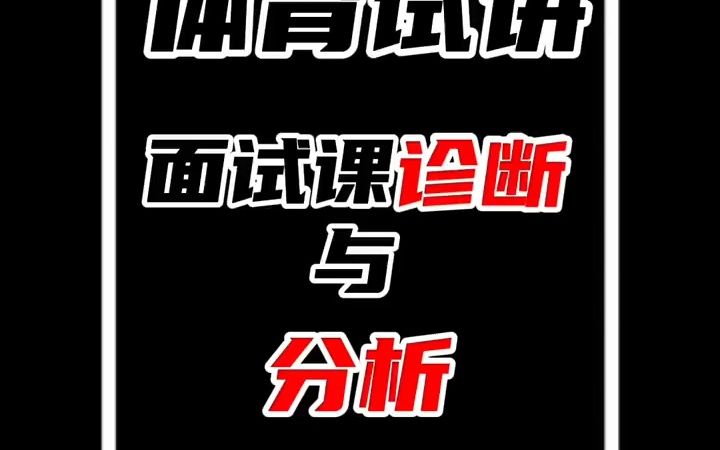 【考编面试】小学体育面试课分析哔哩哔哩bilibili