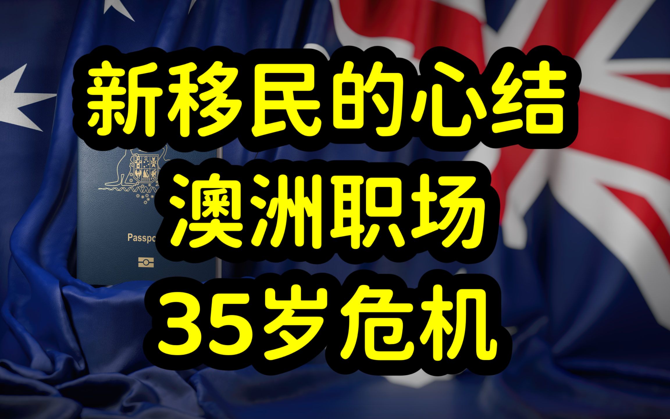 澳洲职场有年龄歧视和35岁危机吗?新移民登录澳洲年龄大,就业难哔哩哔哩bilibili