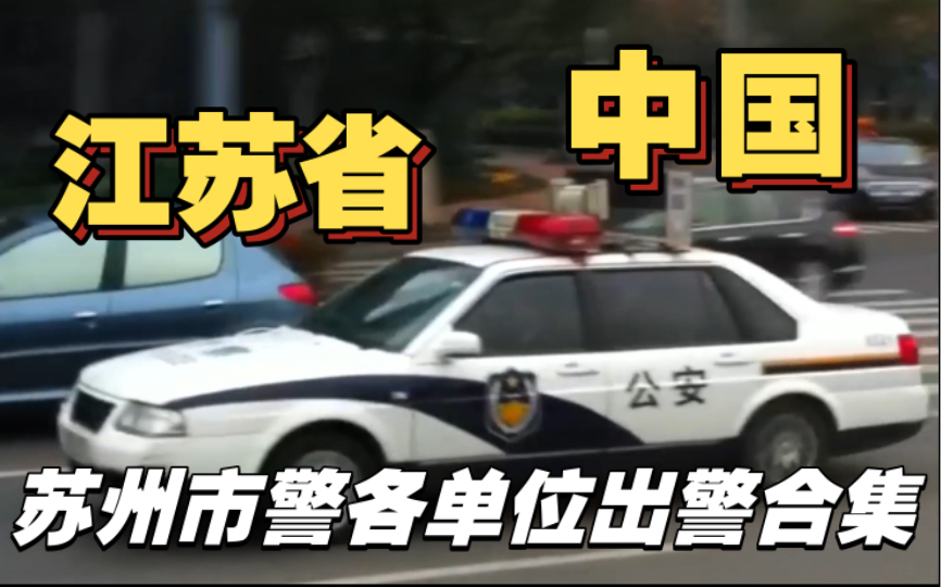 【苏州市】中国江苏省苏州市警各单位车辆出警合集(2016年)哔哩哔哩bilibili