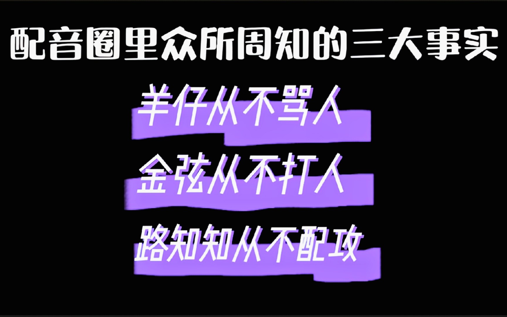 众所周知,配音圈里有三大不争的事实,不接受反驳哔哩哔哩bilibili