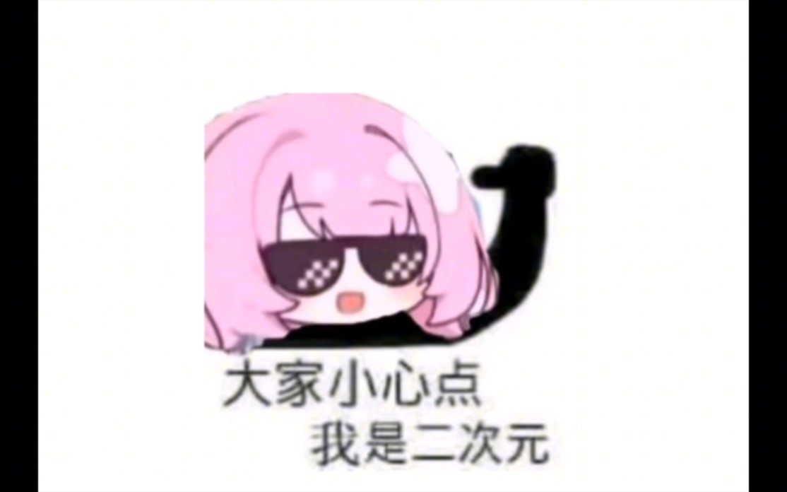小心点,我是二次元