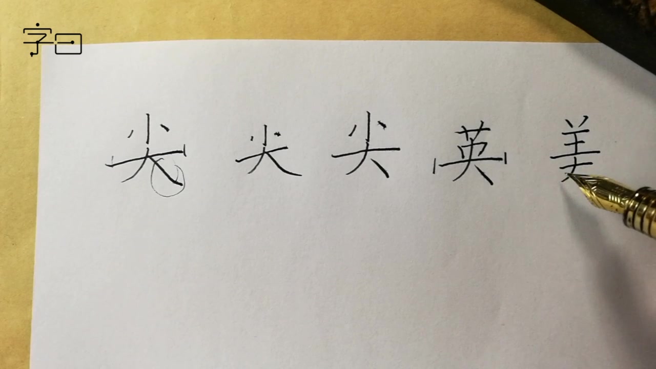 【学写一手好字】硬笔偏旁部首,撇和捺的组合“大”哔哩哔哩bilibili