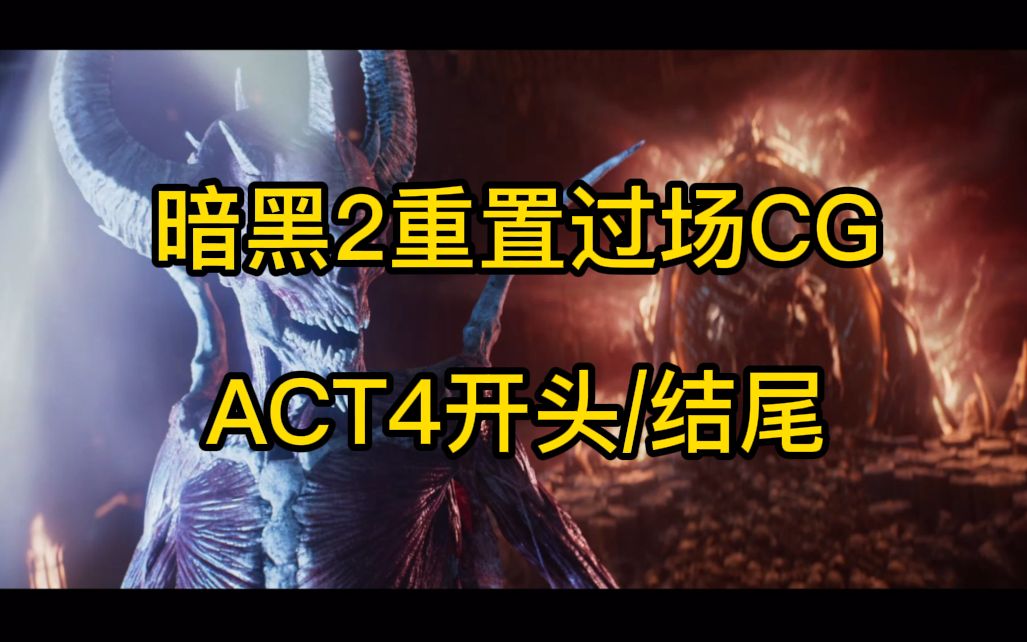 【凯恩之角23周年】【暗黑2重置】ACT4开场/结尾动画,恐惧之王归来哔哩哔哩bilibili