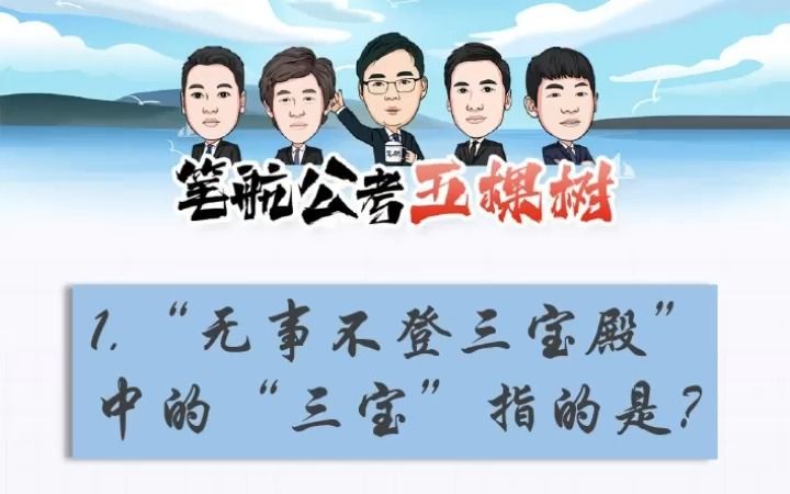 无事不登三宝殿中的“三宝”指的什么?哔哩哔哩bilibili