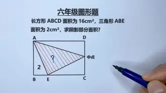 Скачать видео: 六年级：求阴影图形面积