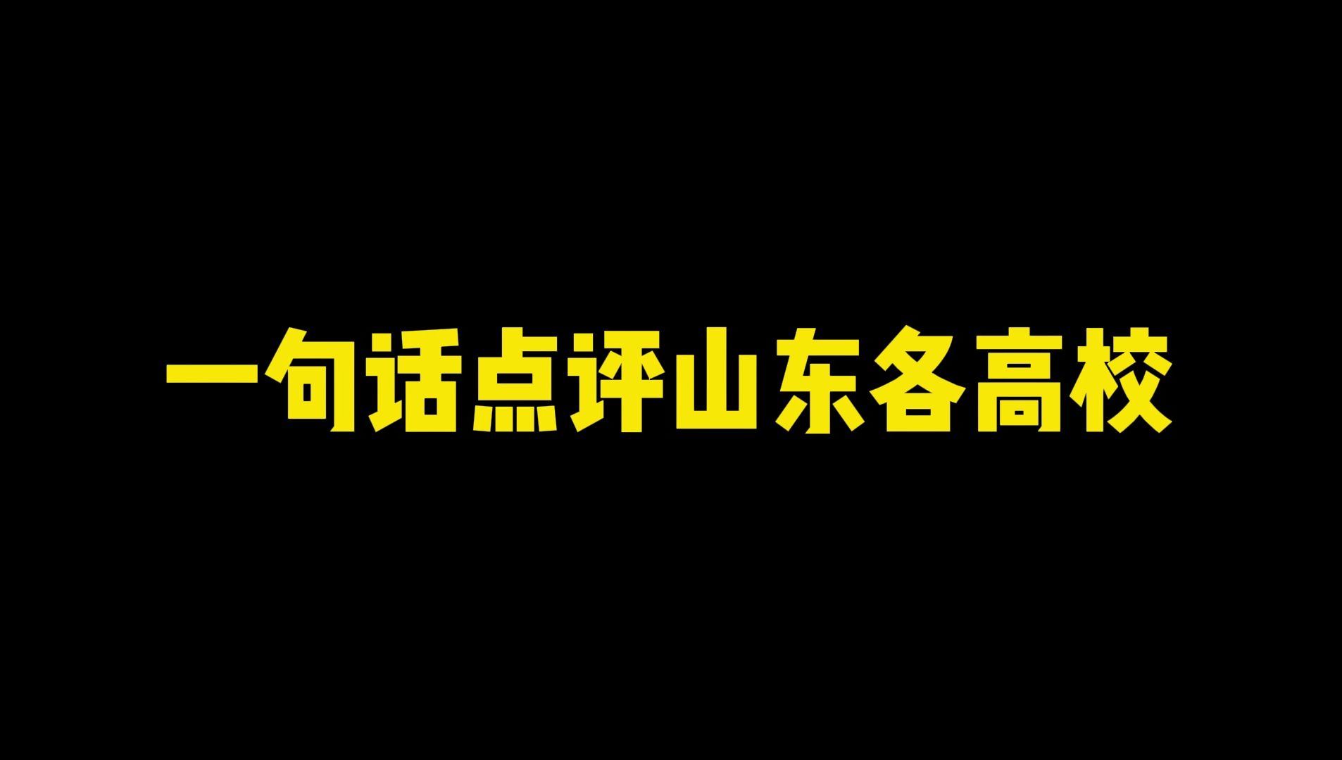 一句话点评山东各高校,你的大学上榜了吗?哔哩哔哩bilibili