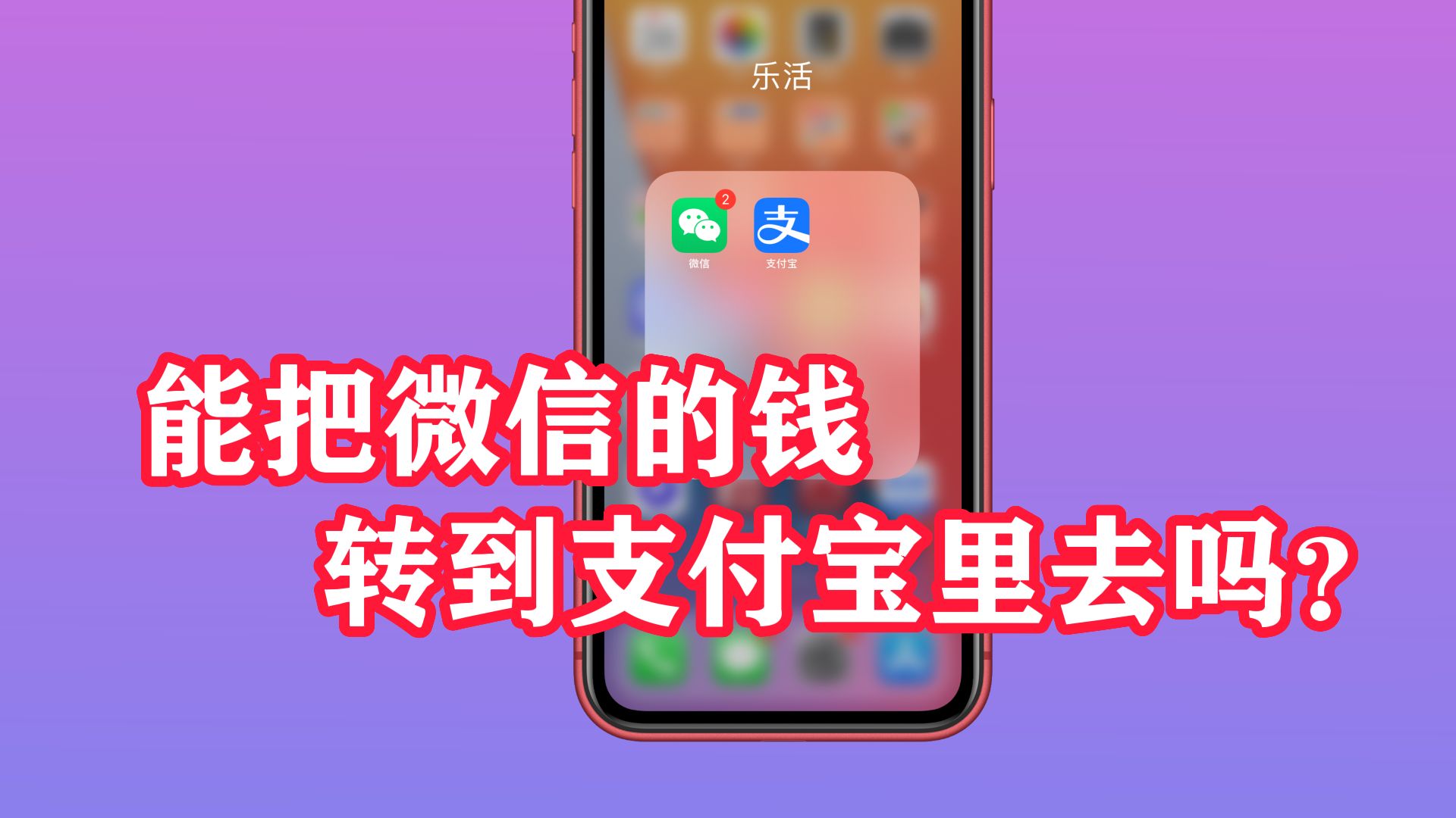 能把微信的钱转到支付宝里去吗?一个视频教会你