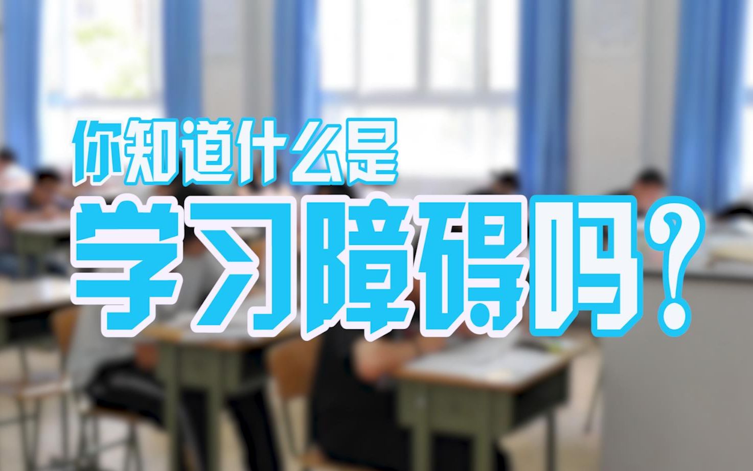 【科普】学习成绩不好并非智商的问题,症结在于“学习障碍”哔哩哔哩bilibili