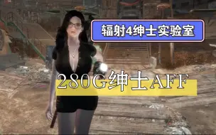 Download Video: 辐射4绅士实验室完全版整合包280G最新24年新版！稳定不闪退也是目前最好的版本！