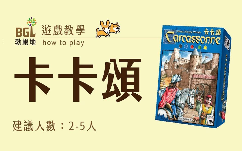 [图]【勃根地桌遊】卡卡頌 Carcassonne 桌遊教學影片