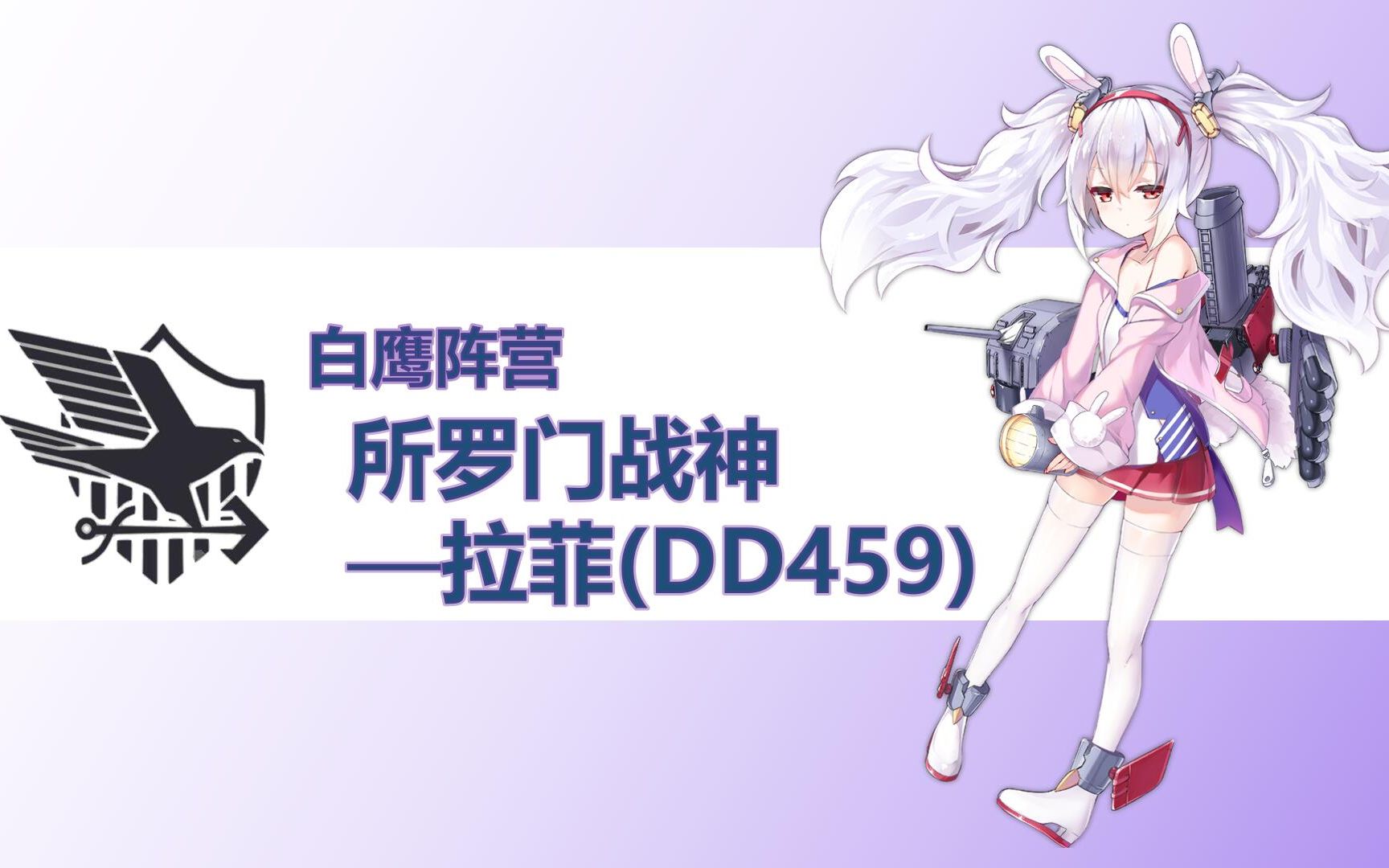 舰娘考据第2期-所罗门战神拉菲-瓜达尔卡纳尔海战碧蓝航线英勇专属