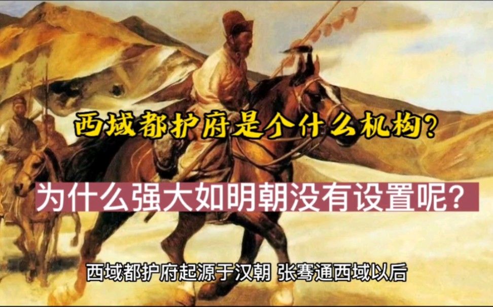 西域都护府是个什么机构?为什么强大如明朝没有设置呢?哔哩哔哩bilibili