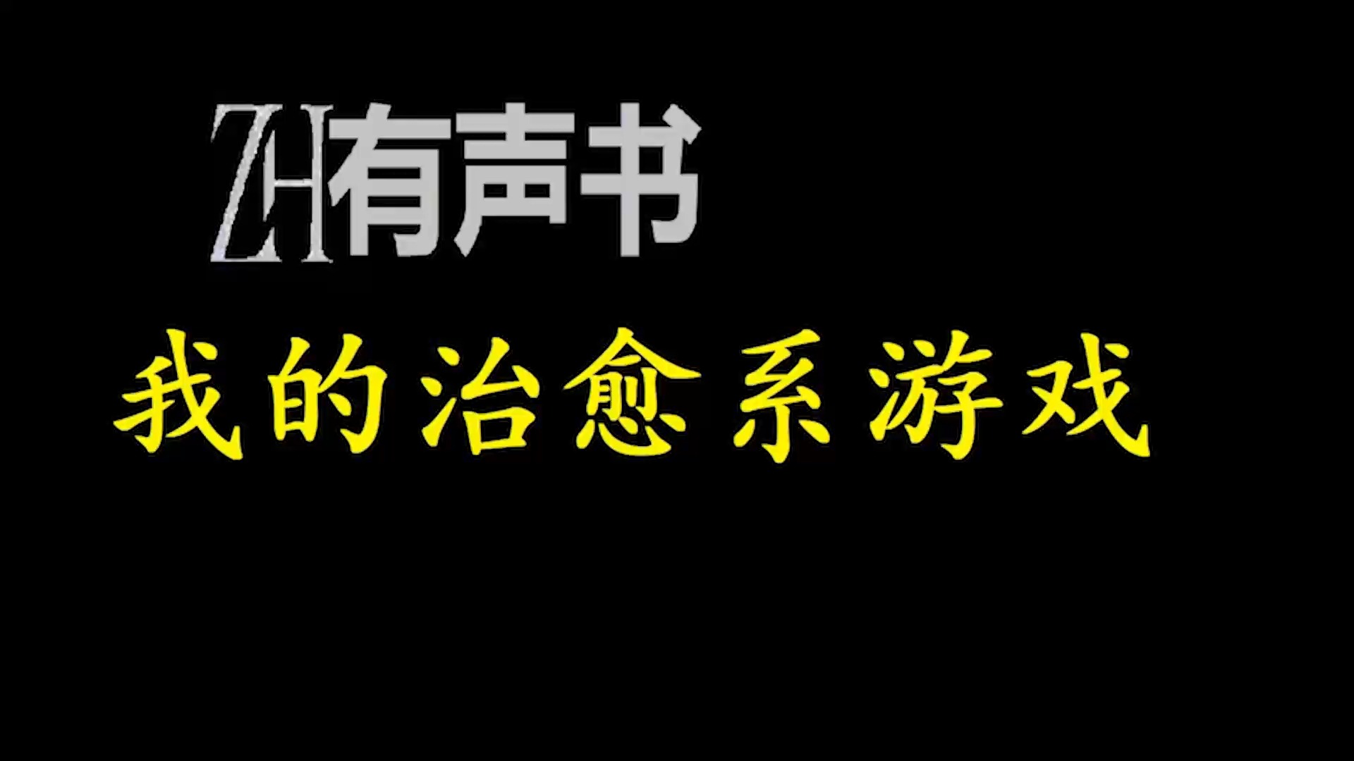 我的治愈系游戏【ZH感谢收听ZH有声便利店免费点播有声书】哔哩哔哩bilibili