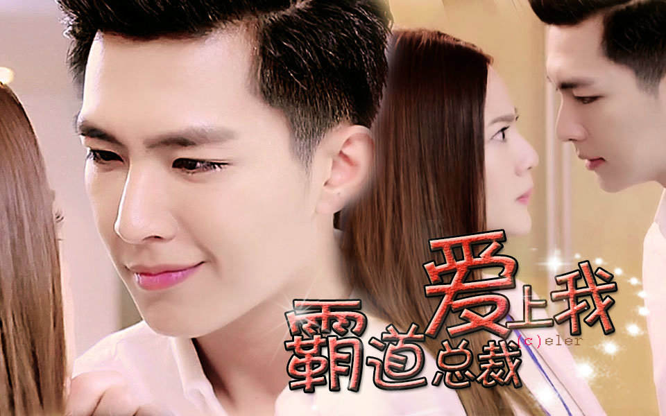 【凯棠】霸道总裁爱上我(炎亚纶×曾之乔)-eler-eler-哔哩哔哩视频