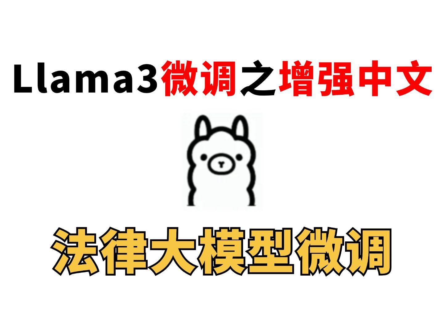 手把手教你微调llama3增强中文+微调垂直领域法律大模型哔哩哔哩bilibili