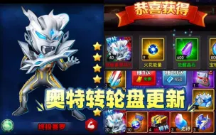 Download Video: 《奥特曼》转轮盘更新BY角色 终极赛罗奥特曼 补偿140万光