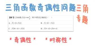 三角函数： 三角函数的奇偶性