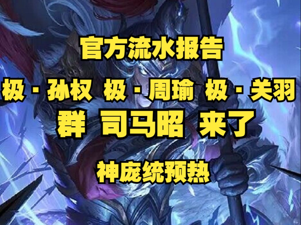 【三杀周报】官方报告流水 三个极武将 群司马昭! 神庞统预热!