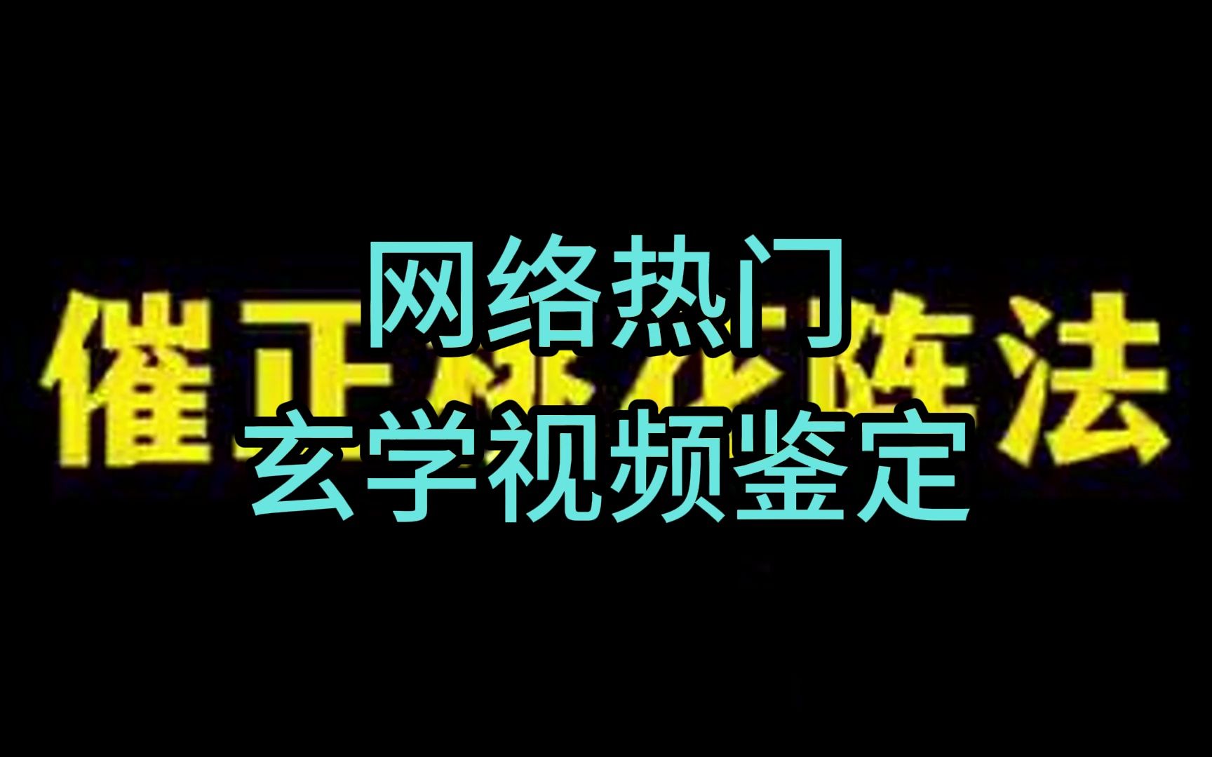 鉴定网络热门玄学视频:桃花阵哔哩哔哩bilibili