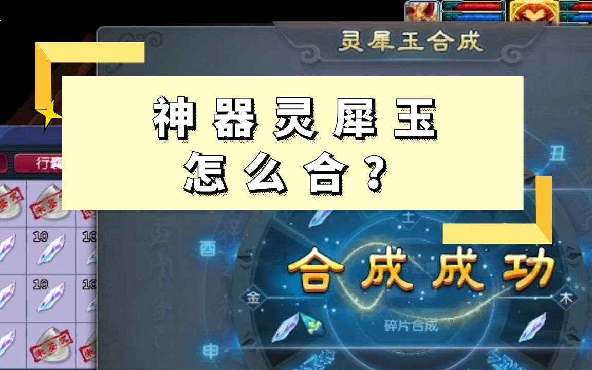 梦幻西游:神器灵犀玉怎么合?一车灵犀之屑能合多少个?哔哩哔哩bilibili