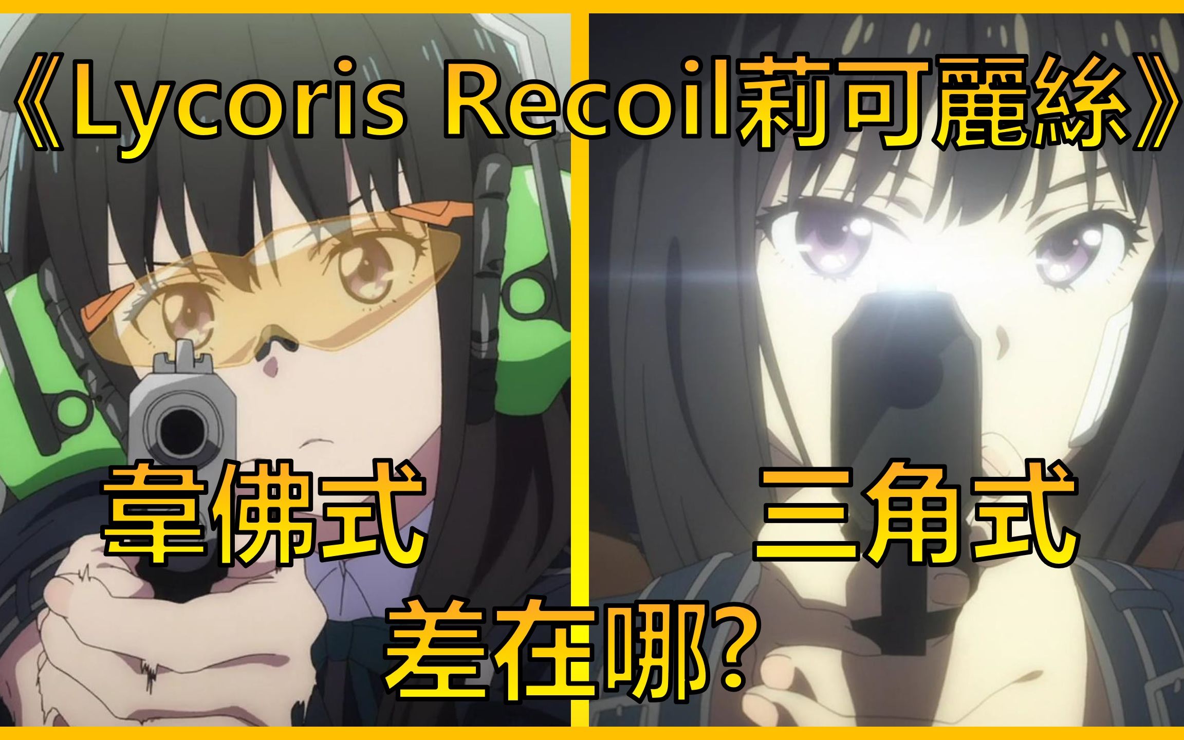 [图]从《Lycoris Recoil》了解韦佛式射击法是什么 | ACG军武介绍#4