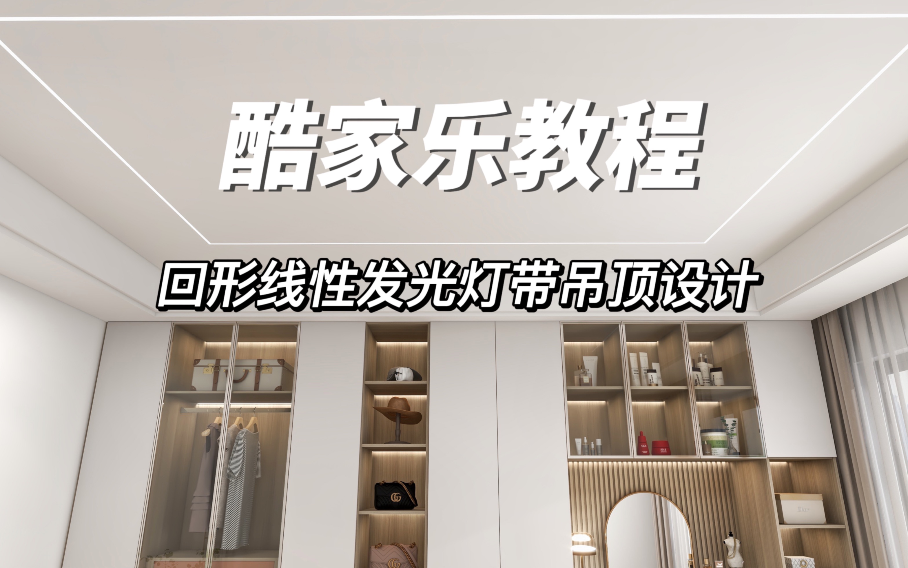 酷家乐如何做回形线性发光灯带吊顶造型呢?