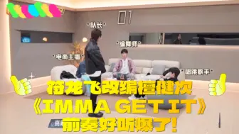 Tải video: 爆炸好听！符龙飞改编檀健次《IMMA GET IT》黄潇高卿尘李佳琦直接星星眼！披哥一公不得直接炸翻全场