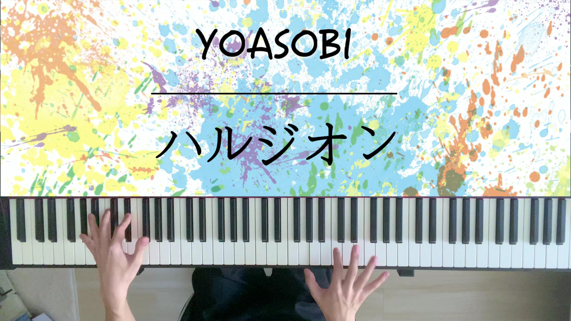 【fuga official】ハルジオン / 春紫苑—yoasobi 4k halzion -piano