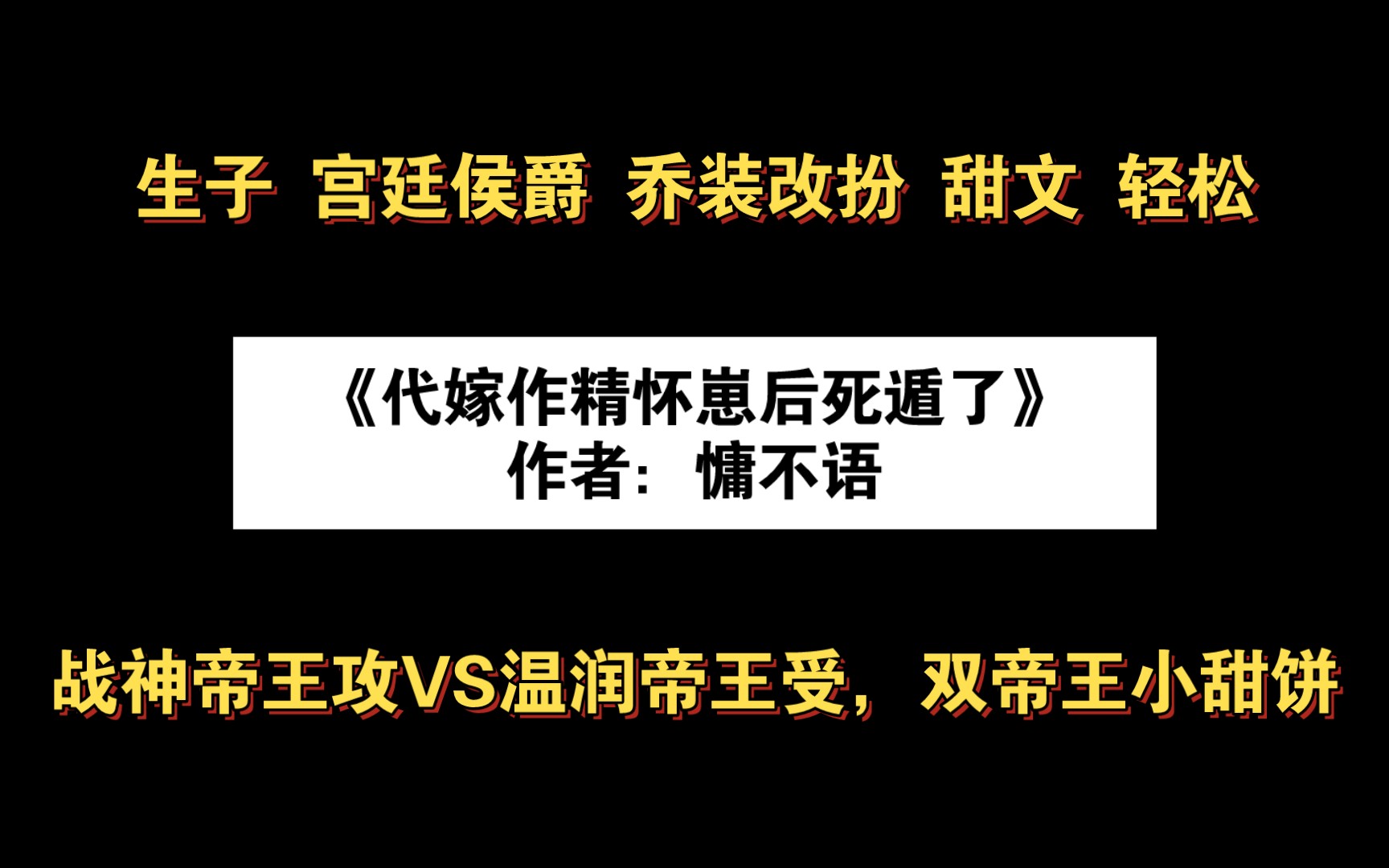 《代嫁作精怀崽后死遁了》作者:慵不语 战神帝王攻VS温润帝王受,双帝王小甜饼哔哩哔哩bilibili