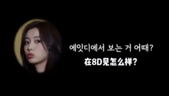 姜惠元在直播中公开diss公司8D 但多少还有所保留