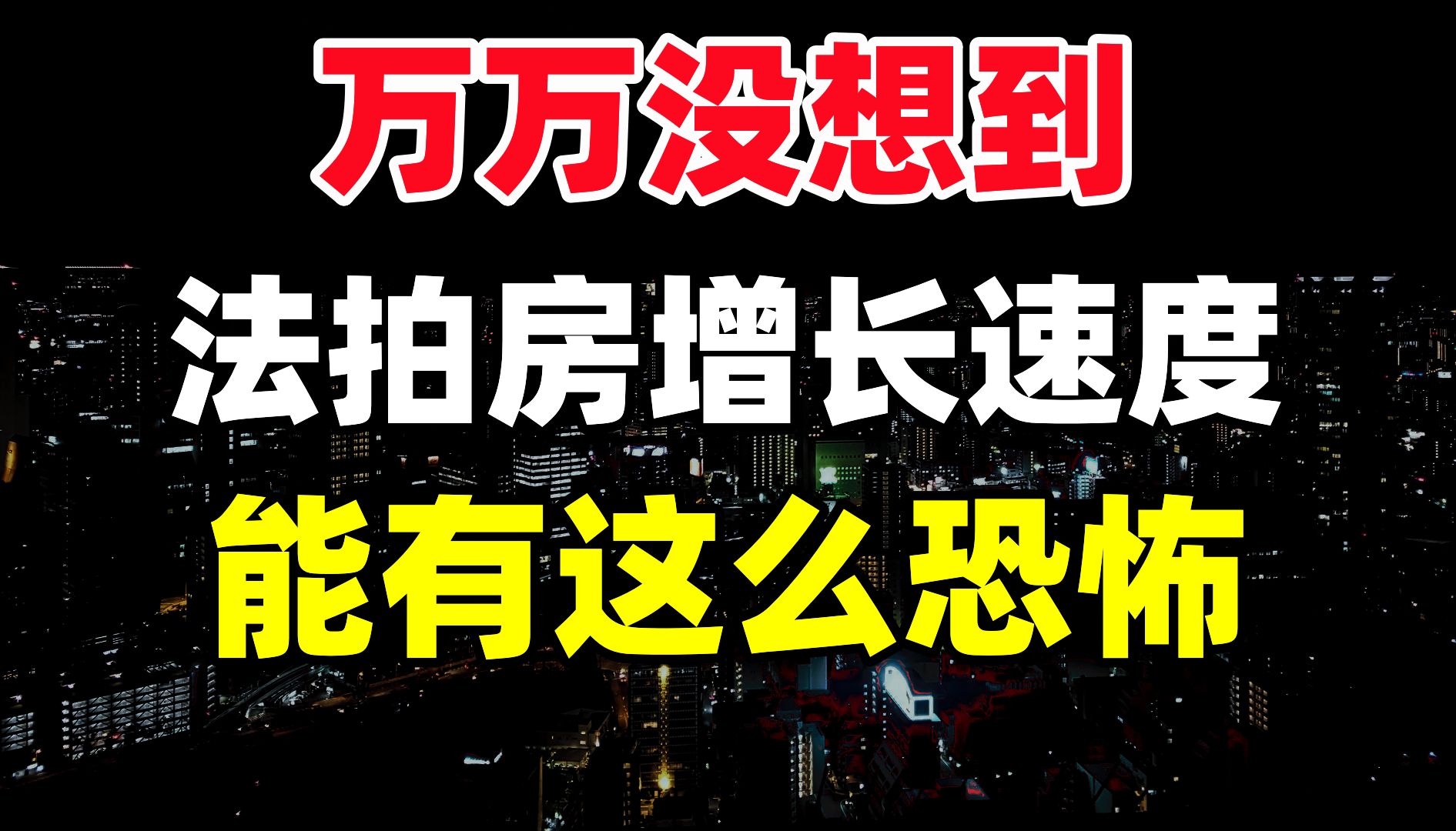 细思极恐:法拍五年翻了一百倍,成了朝阳产业,买房租房攻略哔哩哔哩bilibili