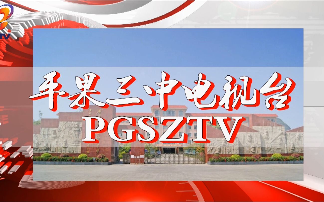 【校园新闻】【0506】平果三中校园电视台2022年春第三期校园新闻哔哩哔哩bilibili