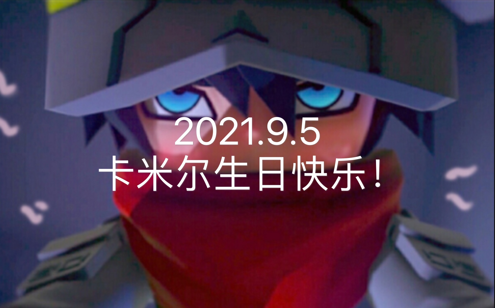 【星染/卡米尔生贺】2021.9.5卡卡生日快乐!哔哩哔哩bilibili