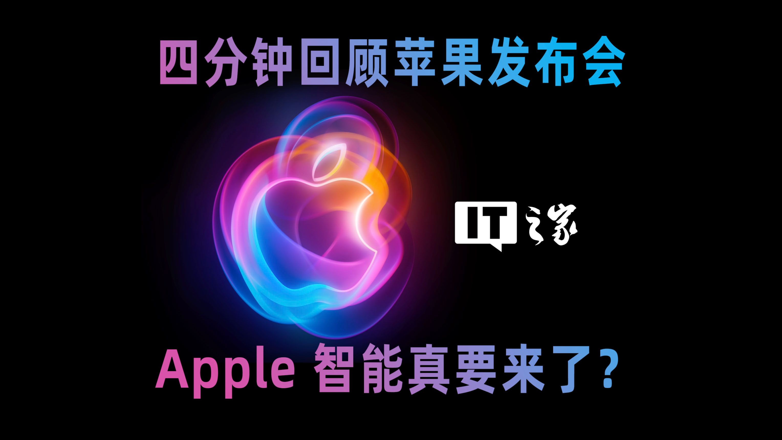 IT之家带你四分钟回顾苹果发布会,Apple 智能真要来了?哔哩哔哩bilibili