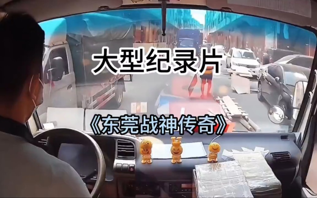 [图]大型纪录片《东莞战神传奇》#大型纪录片 #汽车 #4米2蓝牌货车 #战车#东莞战神全损音质