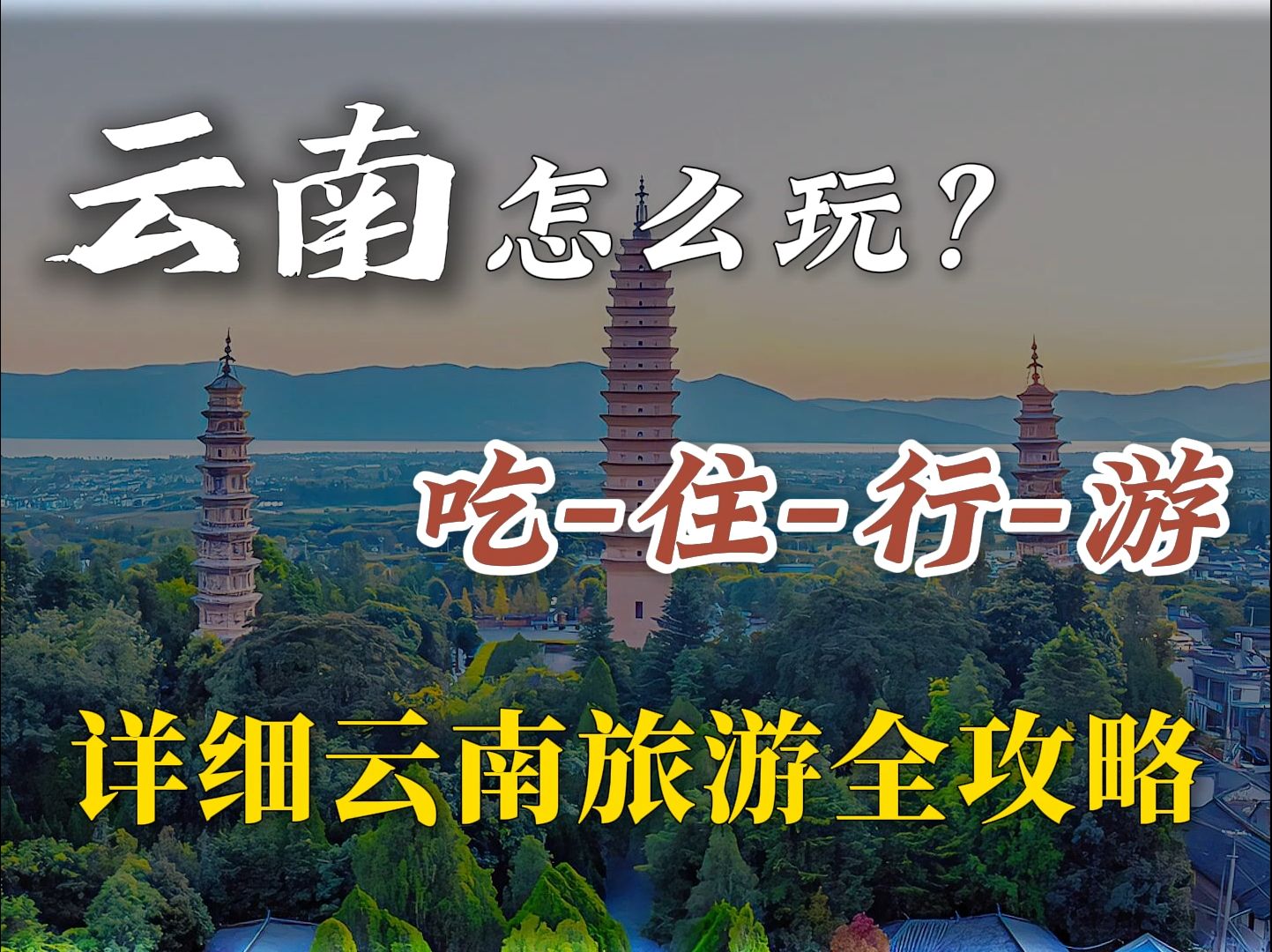 第一次去云南该怎么游玩?昆明大理丽江香格里拉西双版纳,吃住行游一次讲明白,收好这份云南旅游详细攻略!哔哩哔哩bilibili