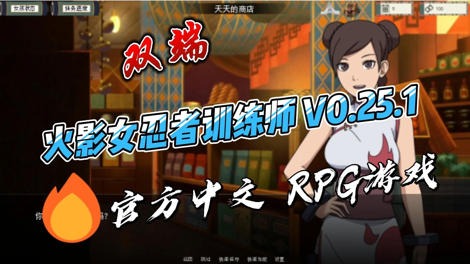 [图]火影女忍者训练师 V0.25.1 中文作弊版 RPG游戏【pc＋安卓】