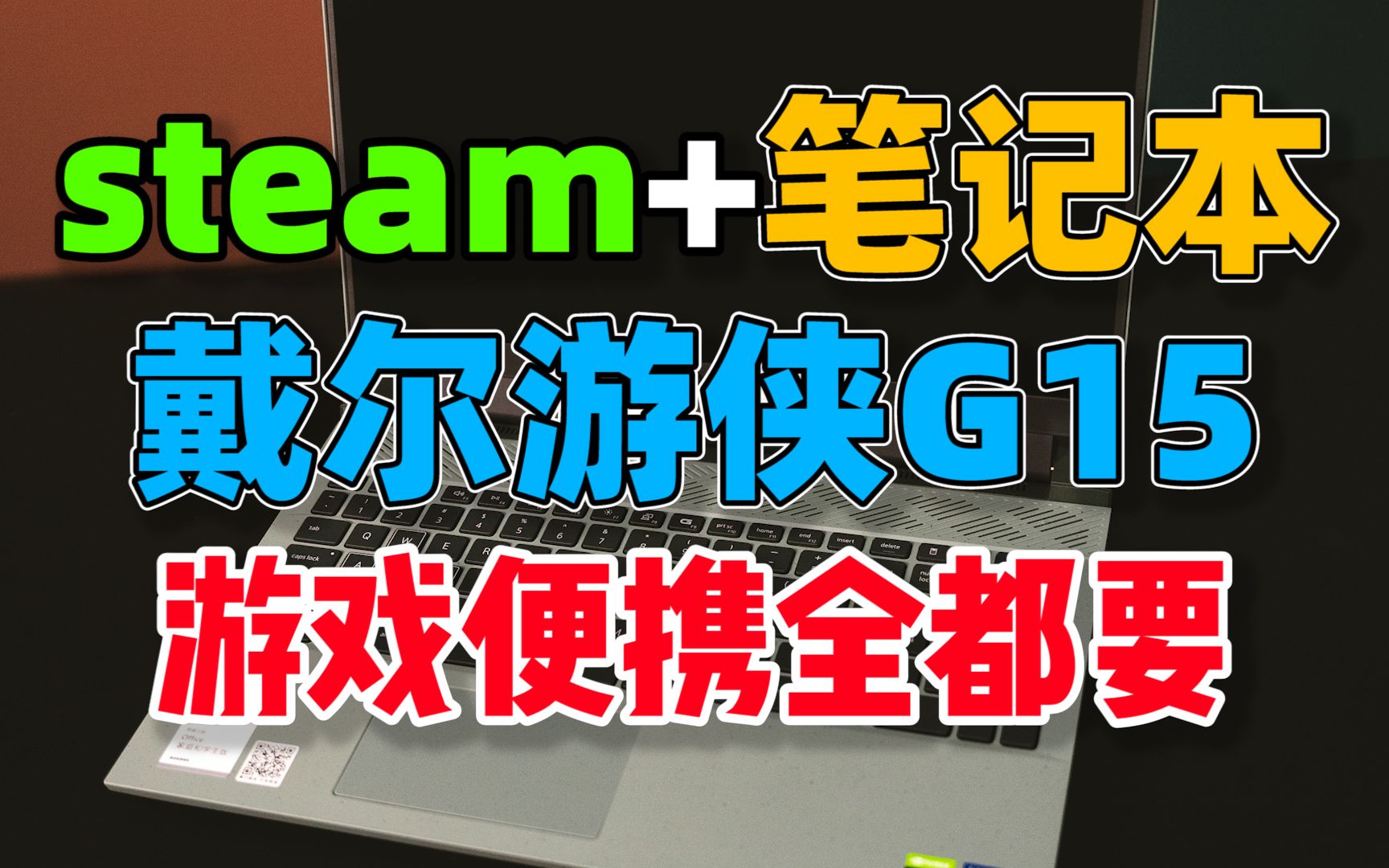 steam游戏本选购方案推荐【戴尔游匣G15】单机游戏热门视频