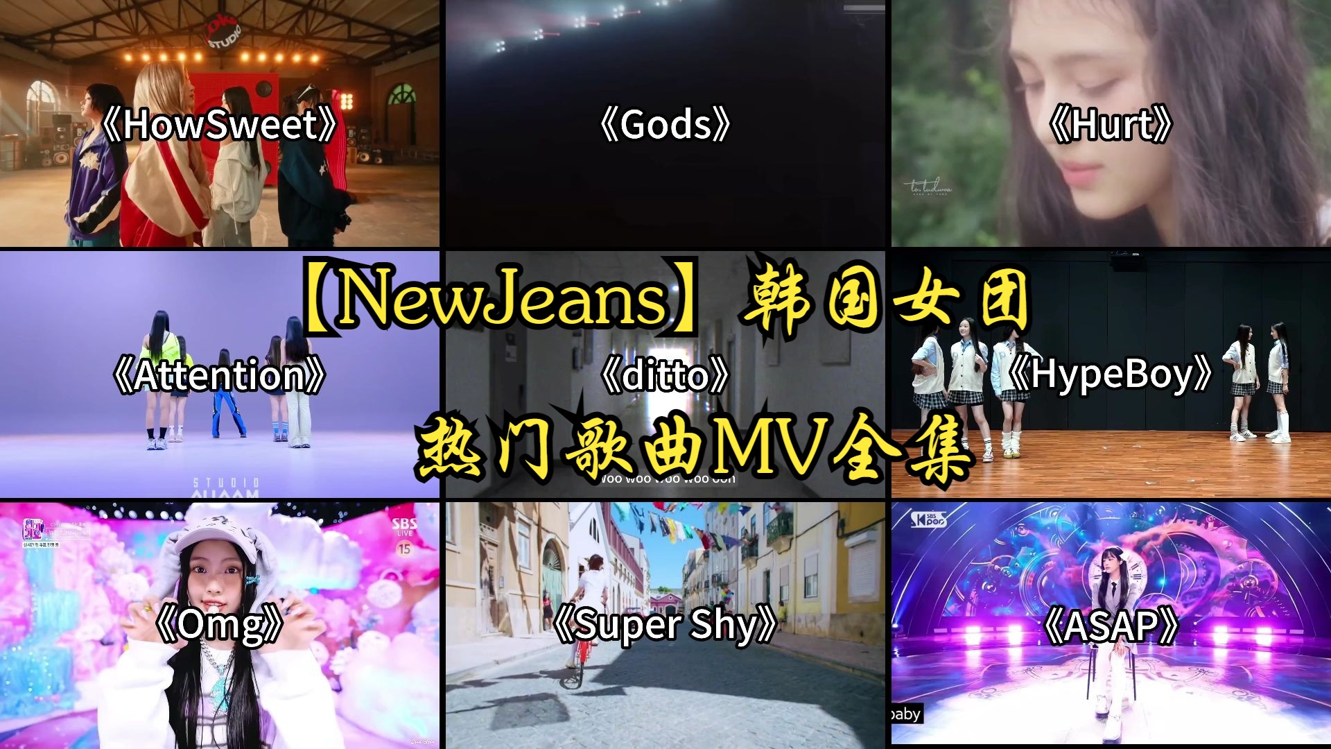 [图]【NewJeans】韩国女团，热门歌曲MV全集，持续更新