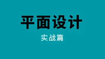 平面设计ps海报设计ps海报字体设计技巧