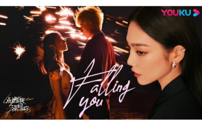 [图]【曾可妮】献唱高燃《Falling you》你是我的公主，我是你的骑士！官方版MV【点燃我，温暖你】陈飞宇、张婧仪主演