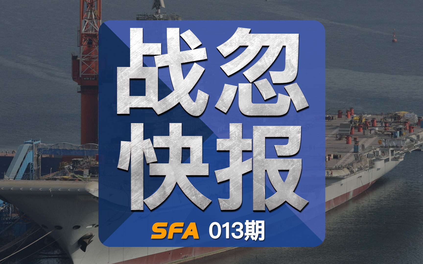 战忽快报013:山东舰正式入列,双航母对于中国的意义是什么?哔哩哔哩bilibili