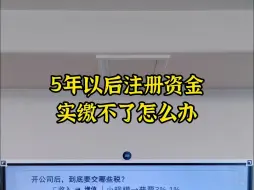 Download Video: 5年以后注册资金实缴不了怎么办