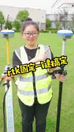 Download Video: rtk固定一键搞定