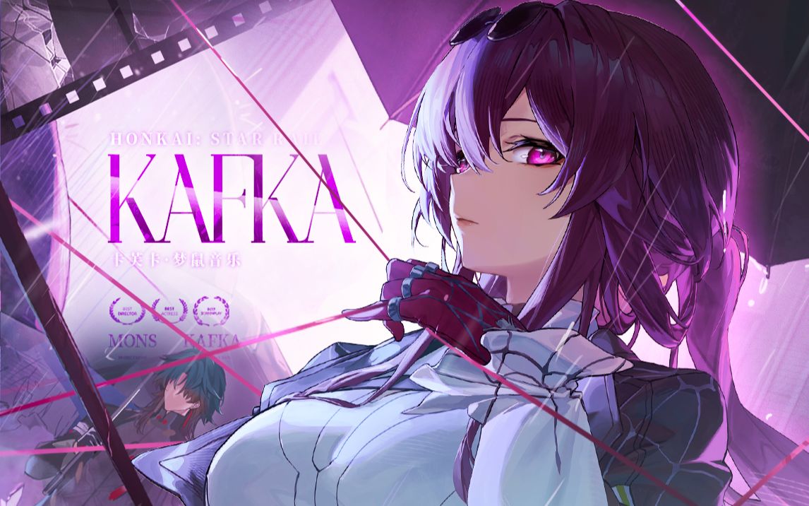 [图]《崩坏：星穹铁道》卡芙卡原创曲「KAFKA」