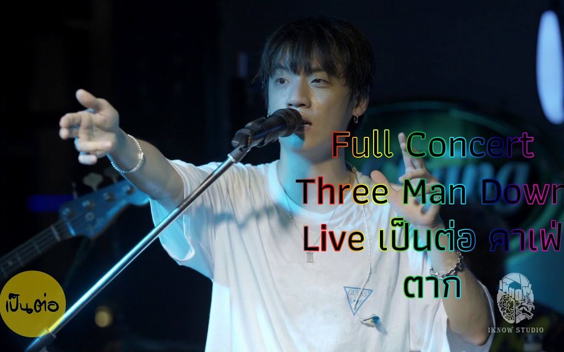 [图]【泰国音乐】Three man down Live Full Concert @ร้านเป็นต่อคาเฟ่ ตาก 2020