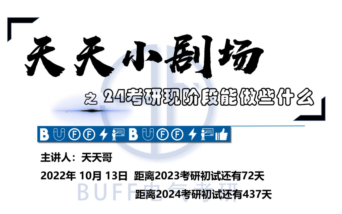 天天小剧场第四期:24电气考研择校与备考指导哔哩哔哩bilibili