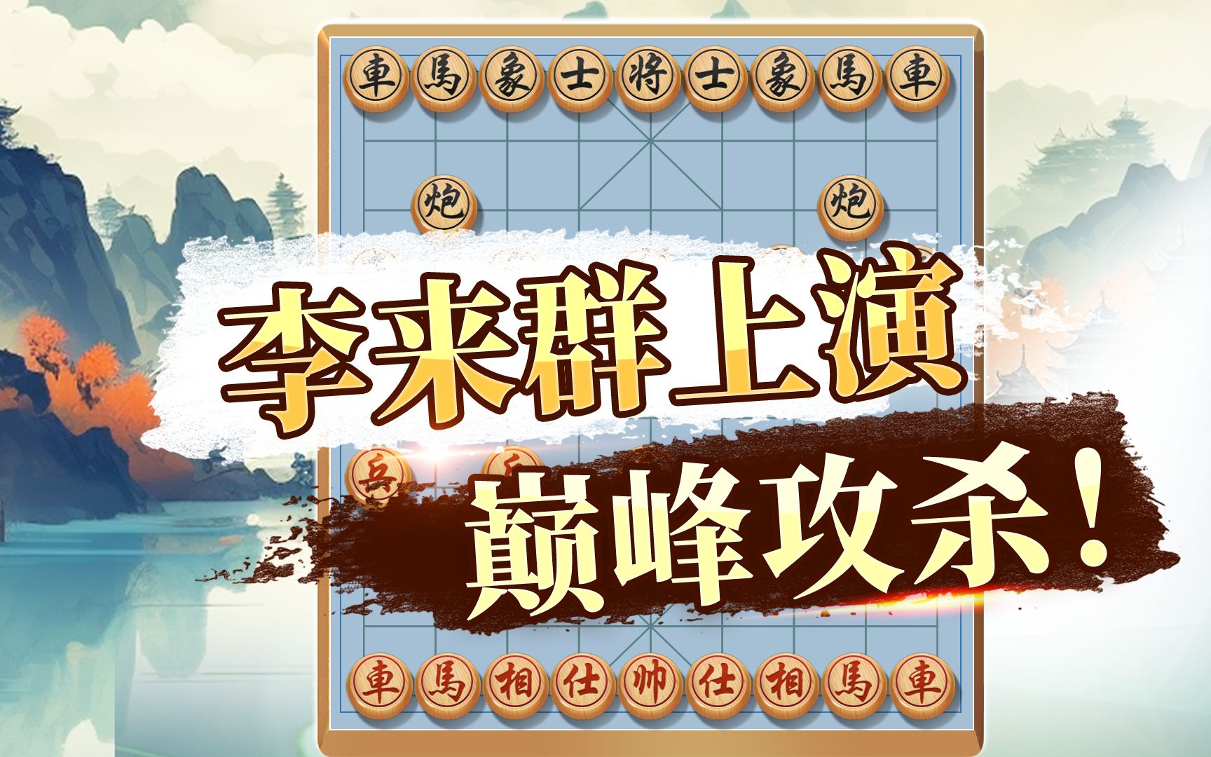 【JJ象棋】李来群展燕赵骄子风范,再现“雷霆击杀”!哔哩哔哩bilibili