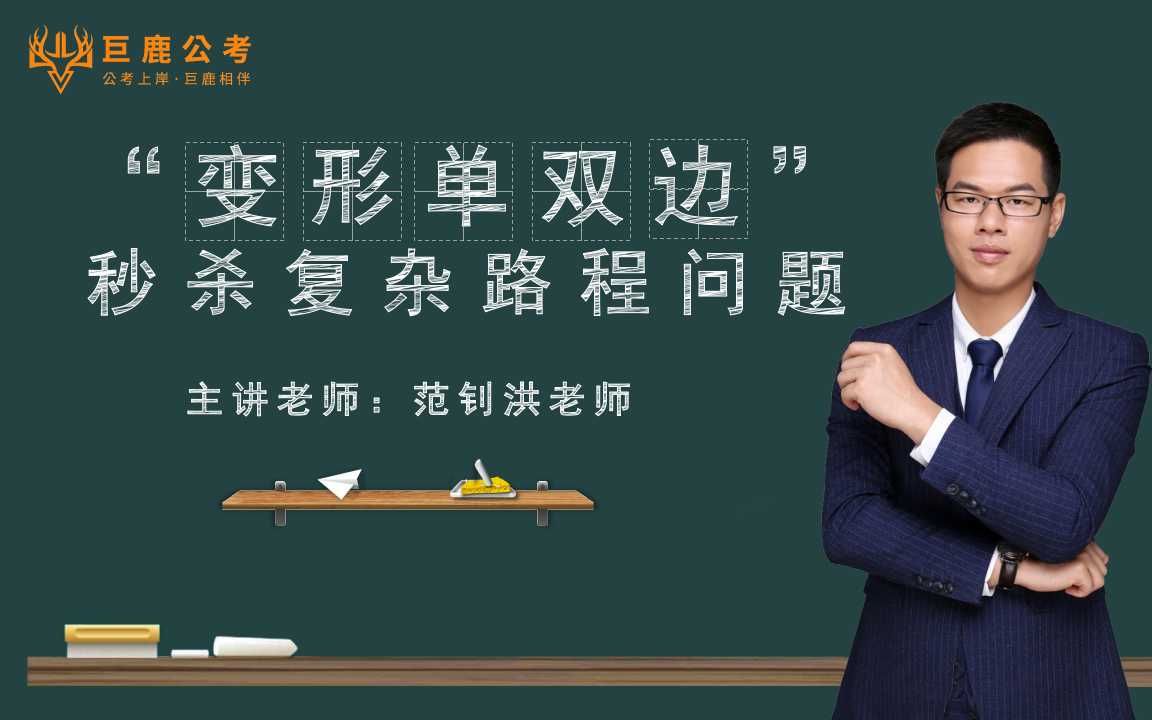 【广东省考行测】36个行测秒杀技巧之第10技:数量关系“变形单双边”秒杀复杂路程问题(考前必看!)哔哩哔哩bilibili