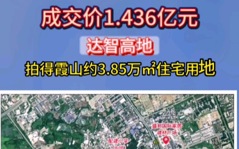 成交价1.436亿元!达智高地竞得霞山约3.85万㎡住宅用地#湛江#达智#住宅#土拍#湛江房产网哔哩哔哩bilibili